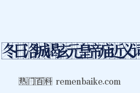 冬日洛城谒玄元皇帝庙近义词是什么意思的图片